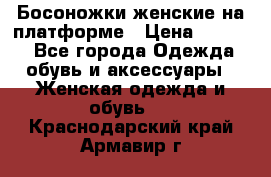 Босоножки женские на платформе › Цена ­ 3 000 - Все города Одежда, обувь и аксессуары » Женская одежда и обувь   . Краснодарский край,Армавир г.